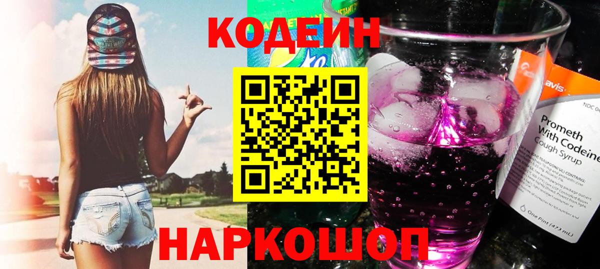 Codein Purple Drank Великий Новгород