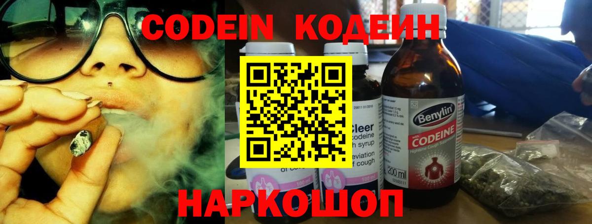 Codein напиток Lean (лин)  Вход с VPN  Великий Новгород 